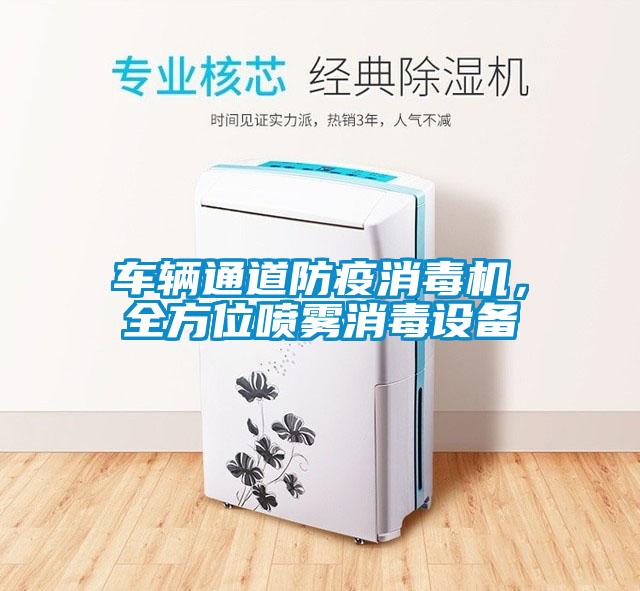 車輛通道防疫消毒機，全方位噴霧消毒設(shè)備