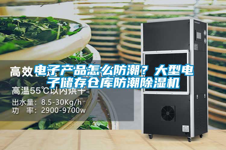 電子產品怎么防潮？大型電子儲存?zhèn)}庫防潮除濕機