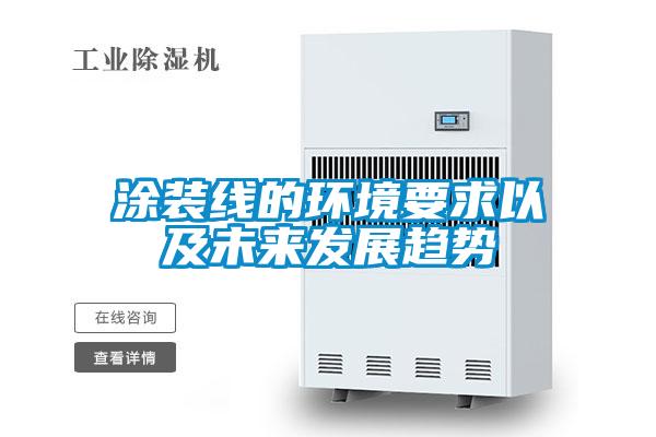 涂裝線的環(huán)境要求以及未來發(fā)展趨勢(shì)