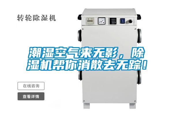 潮濕空氣來無影，除濕機(jī)幫你消散去無蹤！