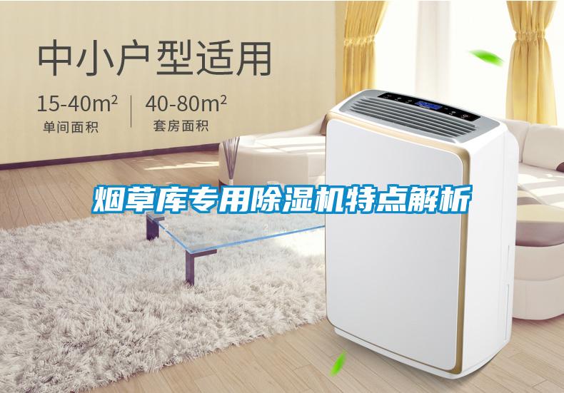 煙草庫(kù)專用除濕機(jī)特點(diǎn)解析