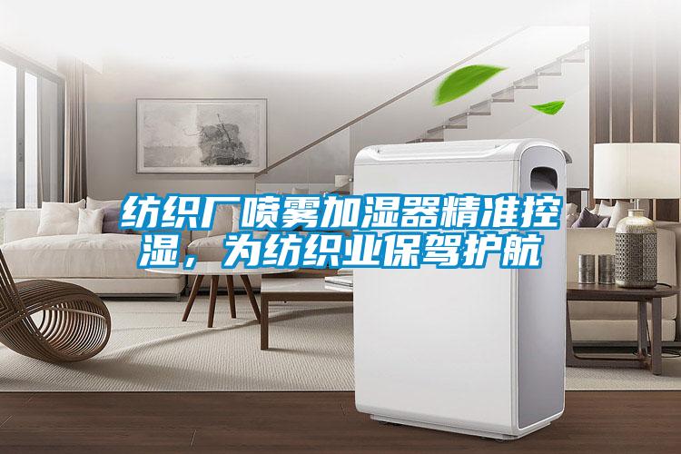 紡織廠噴霧加濕器精準(zhǔn)控濕，為紡織業(yè)保駕護(hù)航