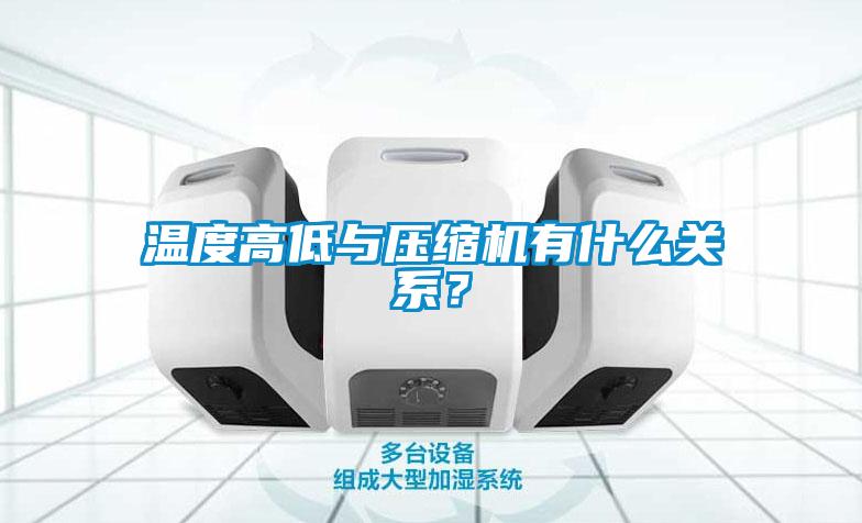 溫度高低與壓縮機有什么關系？