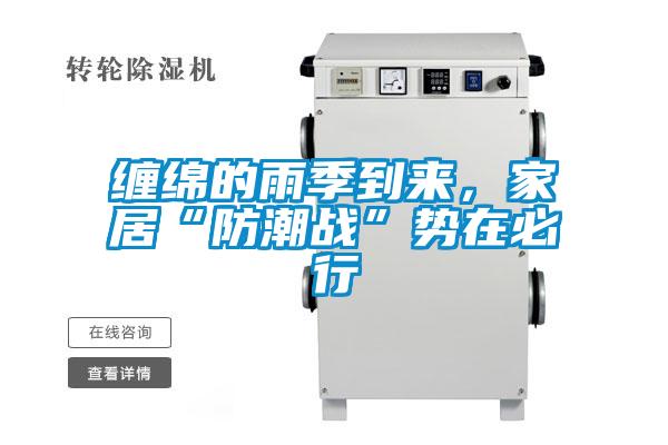 纏綿的雨季到來，家居“防潮戰(zhàn)”勢在必行