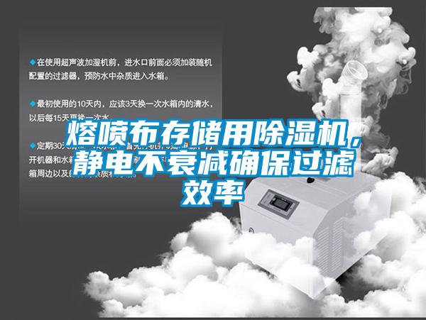 熔噴布存儲用除濕機(jī)，靜電不衰減確保過濾效率