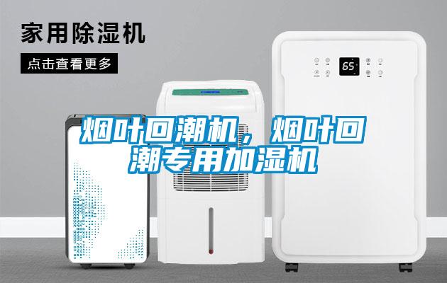 煙葉回潮機(jī)，煙葉回潮專(zhuān)用加濕機(jī)