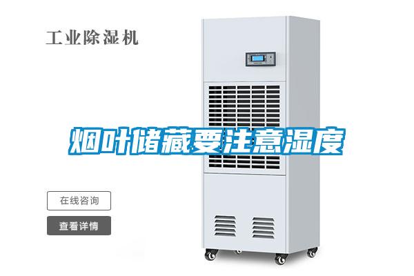 煙葉儲(chǔ)藏要注意濕度