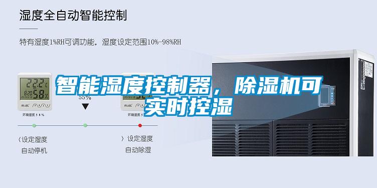 智能濕度控制器，除濕機(jī)可實時控濕