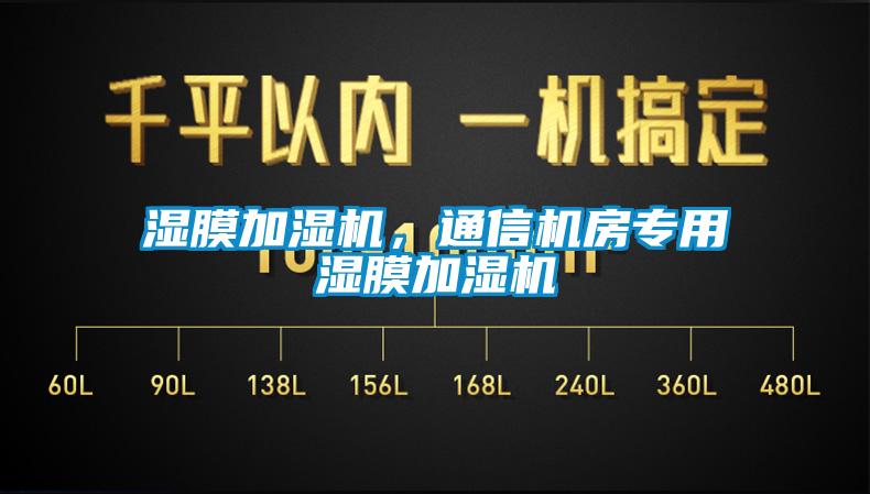 濕膜加濕機(jī)，通信機(jī)房專用濕膜加濕機(jī)