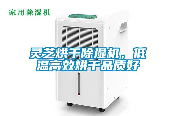 靈芝烘干除濕機(jī)，低溫高效烘干品質(zhì)好