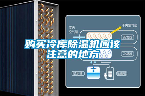 購(gòu)買冷庫(kù)除濕機(jī)應(yīng)該注意的地方