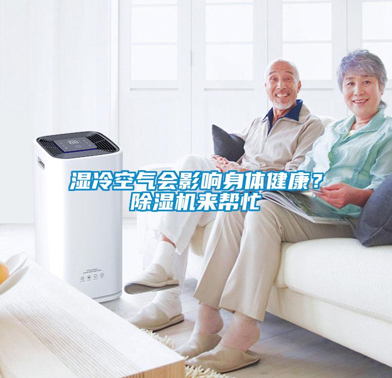 濕冷空氣會影響身體健康？除濕機(jī)來幫忙