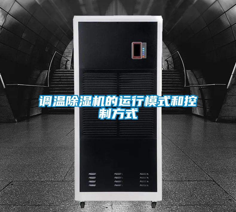 調(diào)溫除濕機(jī)的運(yùn)行模式和控制方式