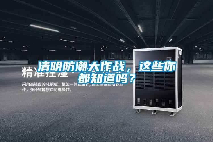 清明防潮大作戰(zhàn)，這些你都知道嗎？