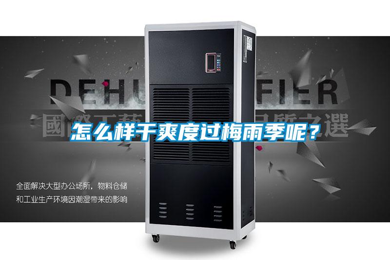 怎么樣干爽度過梅雨季呢？