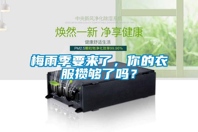 梅雨季要來了，你的衣服攢夠了嗎？