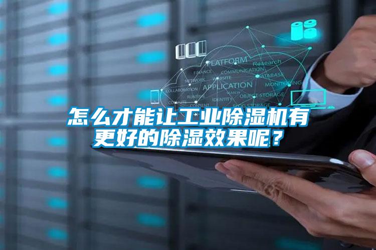怎么才能讓工業(yè)除濕機(jī)有更好的除濕效果呢？