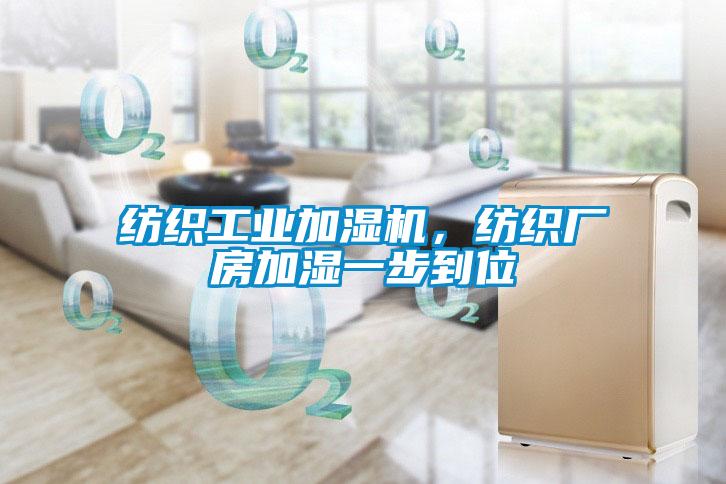 紡織工業(yè)加濕機，紡織廠房加濕一步到位