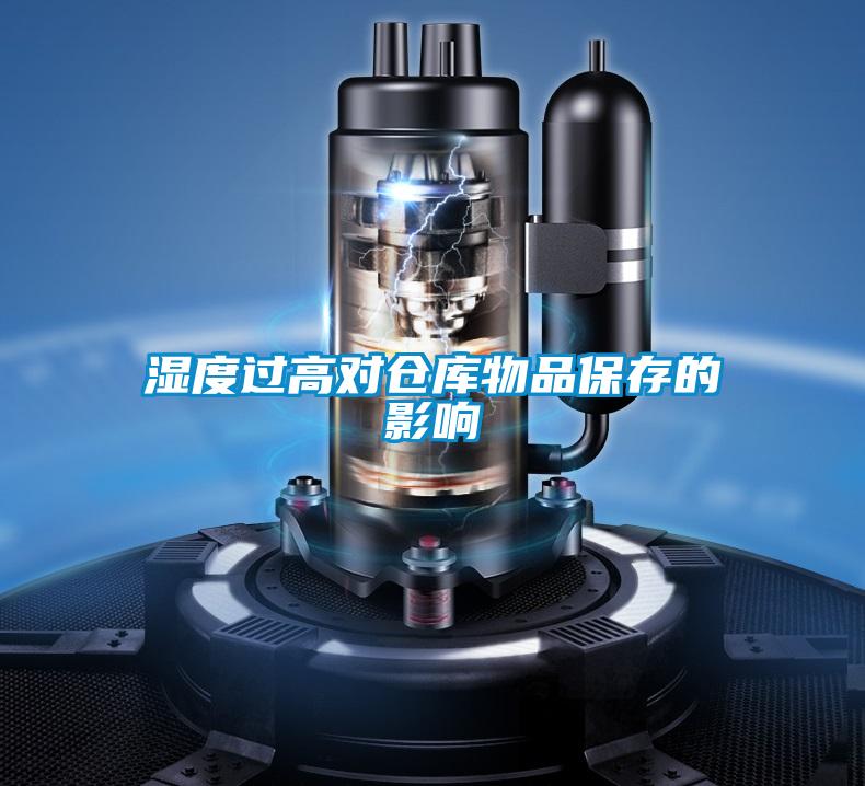 濕度過高對(duì)倉(cāng)庫物品保存的影響