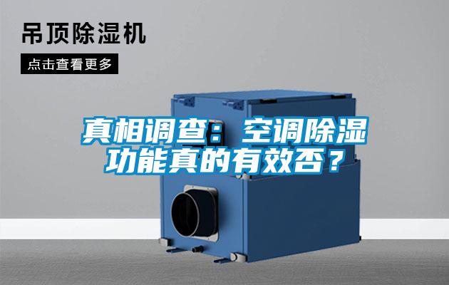 真相調查：空調除濕功能真的有效否？