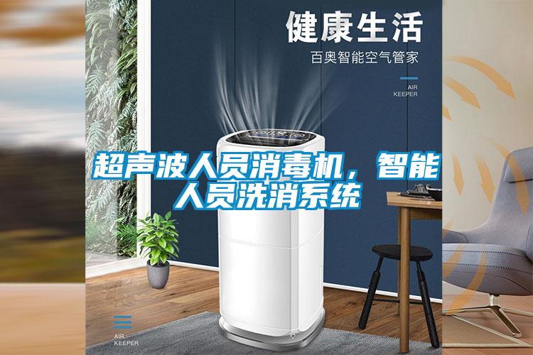 超聲波人員消毒機(jī)，智能人員洗消系統(tǒng)
