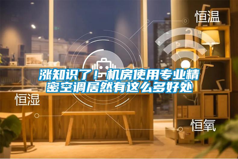 漲知識了！機房使用專業(yè)精密空調(diào)居然有這么多好處