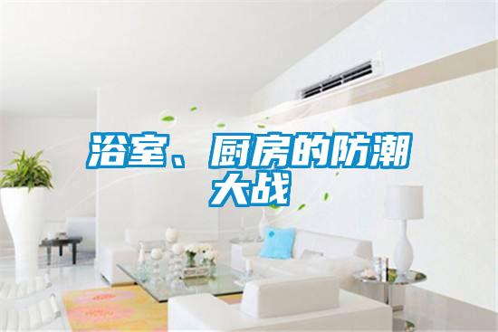 浴室、廚房的防潮大戰(zhàn)