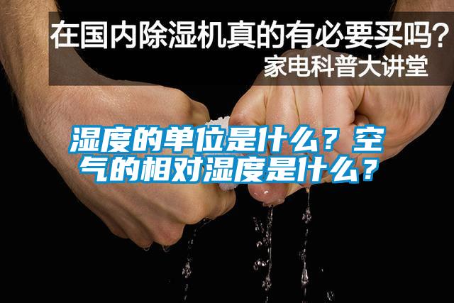 濕度的單位是什么？空氣的相對(duì)濕度是什么？