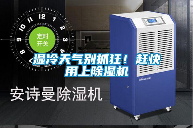 濕冷天氣別抓狂！趕快用上除濕機(jī)