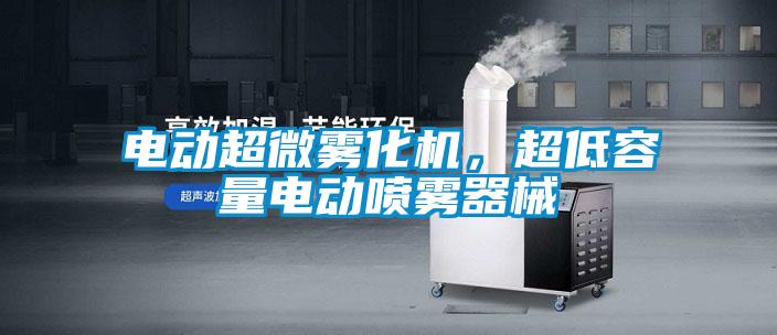 電動超微霧化機，超低容量電動噴霧器械