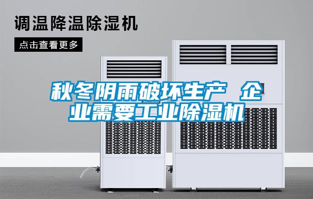 秋冬陰雨破壞生產 企業(yè)需要工業(yè)除濕機