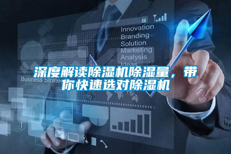 深度解讀除濕機(jī)除濕量，帶你快速選對(duì)除濕機(jī)