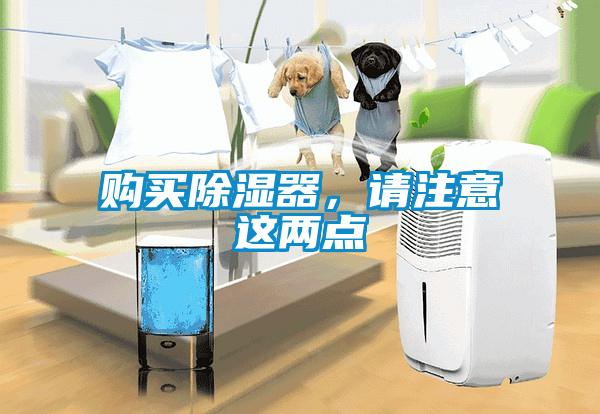 購(gòu)買除濕器，請(qǐng)注意這兩點(diǎn)