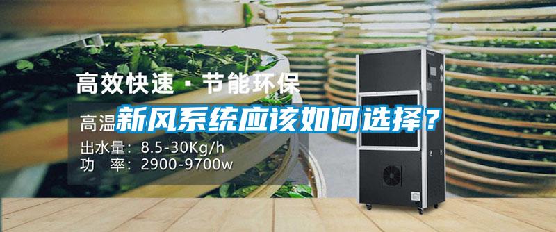 新風(fēng)系統(tǒng)應(yīng)該如何選擇？