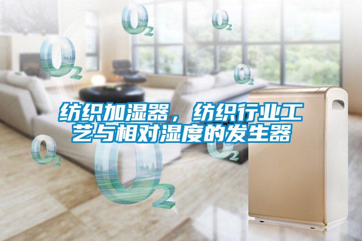 紡織加濕器，紡織行業(yè)工藝與相對濕度的發(fā)生器