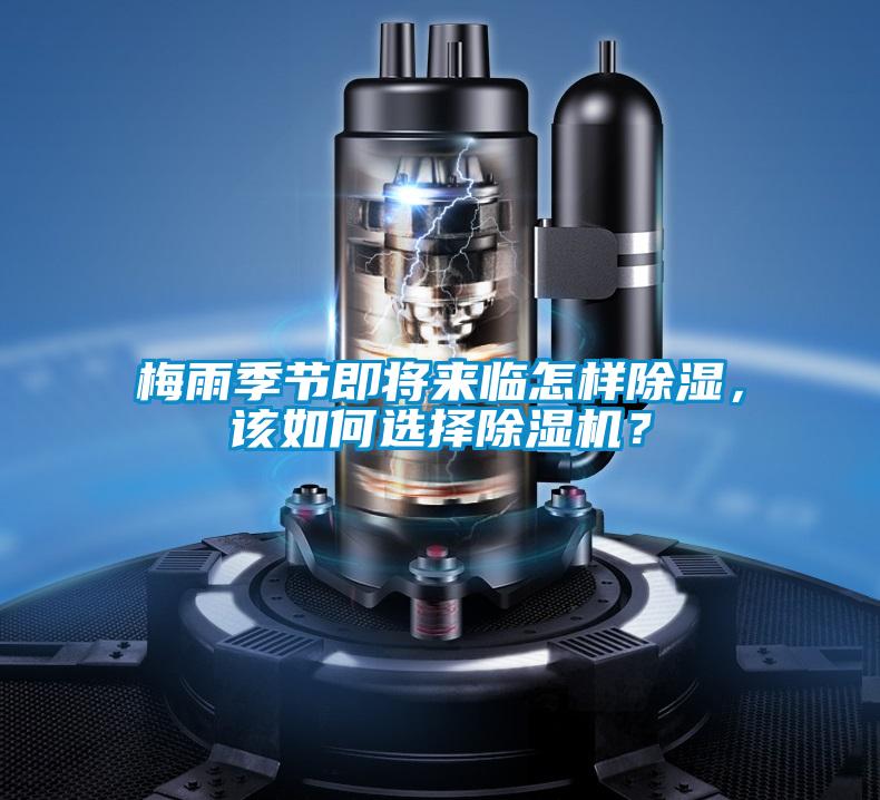 梅雨季節(jié)即將來臨怎樣除濕，該如何選擇除濕機？