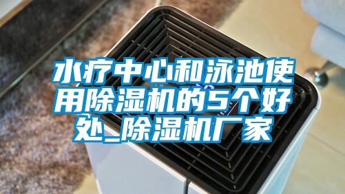 水療中心和泳池使用除濕機(jī)的5個好處_除濕機(jī)廠家