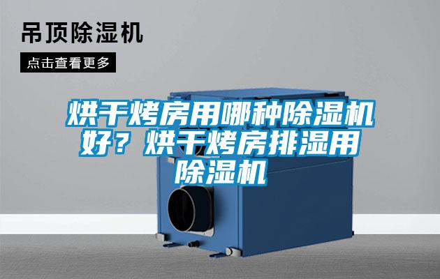 烘干烤房用哪種除濕機好？烘干烤房排濕用除濕機