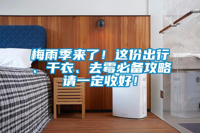 梅雨季來了！這份出行、干衣、去霉必備攻略請一定收好！