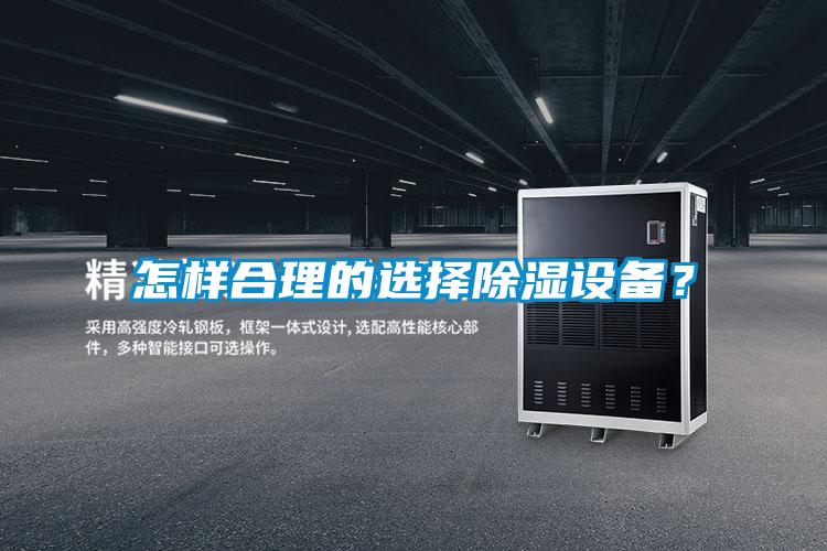 怎樣合理的選擇除濕設備？