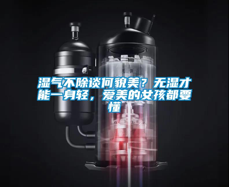 濕氣不除談何貌美？無濕才能一身輕，愛美的女孩都要懂