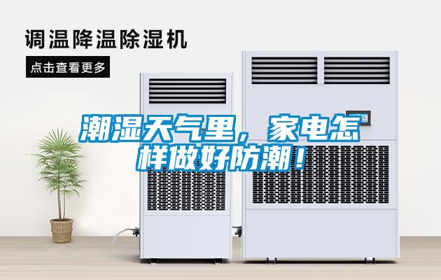 潮濕天氣里，家電怎樣做好防潮！