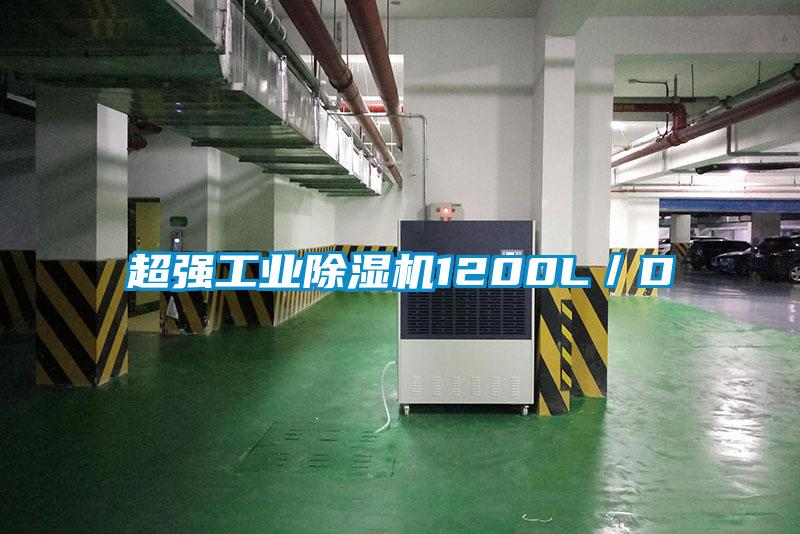 超強(qiáng)工業(yè)除濕機(jī)1200L/D