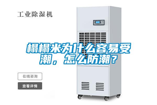 榻榻米為什么容易受潮，怎么防潮？