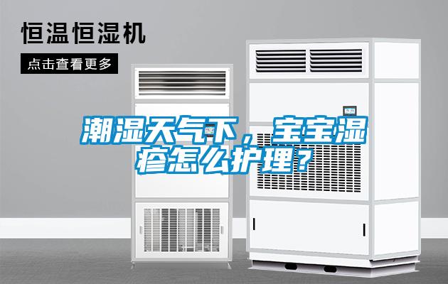 潮濕天氣下，寶寶濕疹怎么護(hù)理？