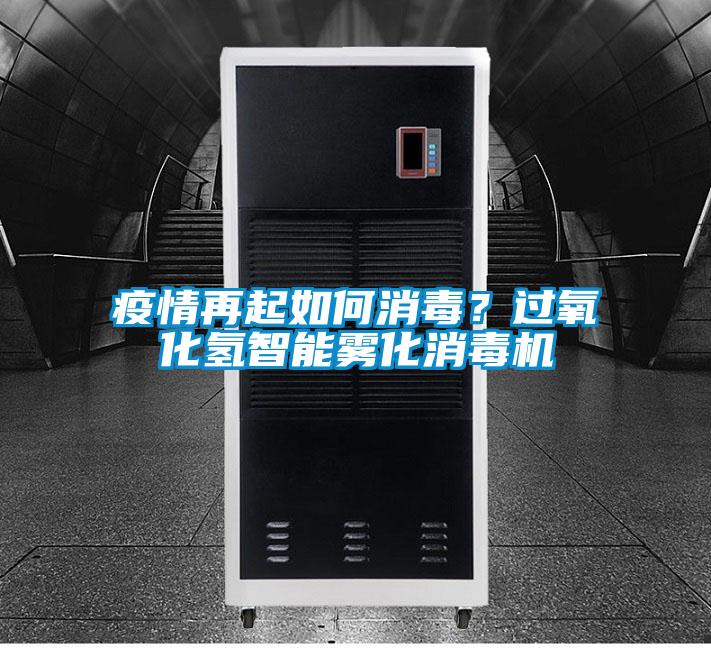疫情再起如何消毒？過氧化氫智能霧化消毒機