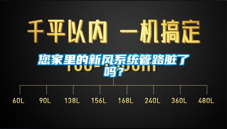 您家里的新風(fēng)系統(tǒng)管路臟了嗎？