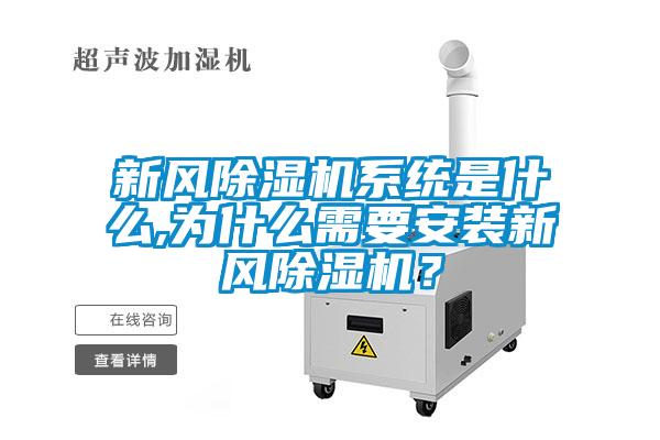 新風(fēng)除濕機(jī)系統(tǒng)是什么,為什么需要安裝新風(fēng)除濕機(jī)？