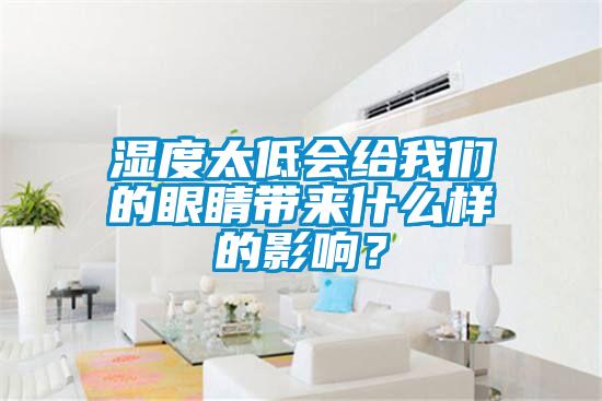 濕度太低會給我們的眼睛帶來什么樣的影響？