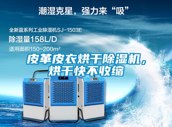 皮革皮衣烘干除濕機(jī)，烘干快不收縮